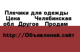 Плечики для одежды › Цена ­ 3 - Челябинская обл. Другое » Продам   